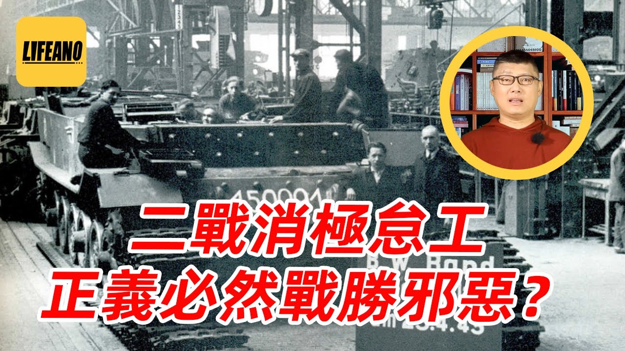 袁Sir聊二战消极怠工：正义真的必胜，纳粹注定覆亡？#lifeano漫聊