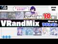 【DJ MIX】"VR&amp;_"的おすすめVtuber楽曲10選|2026#05【#VRandMix】