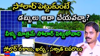 Solar Power system in telugu