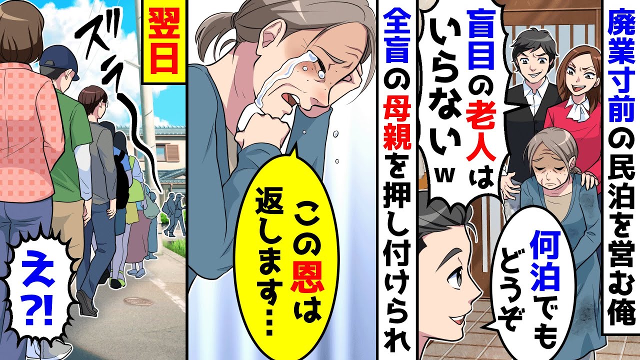 廃業寸前の民宿を営む俺。姉夫婦が捨てた全盲の母親を預かることに。すると翌日