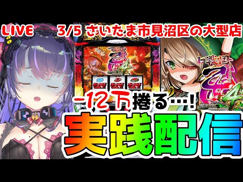 【パチスロLIVE】-12万の負けを捲る！『L戦国乙女4戦乱に閃く炯眼の軍師』をパチンコ屋さんで打ってゆく～！『もみみの平和なパチスロ実践』【くろいけもみみ/Vtuber】