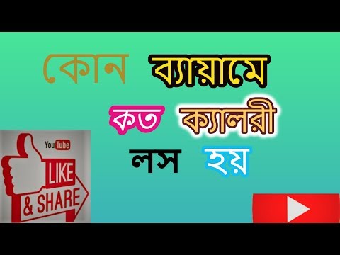 ভিডিও: চলার সময় কত ক্যালোরি পোড়ানো হয়