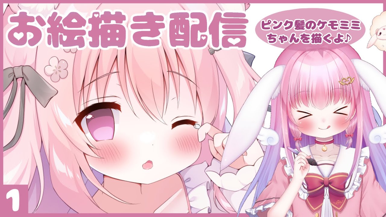 お絵描き雑談【ピンク髪のケモミミちゃんを描く配信】 - YouTube