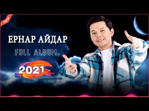 ернар айдар сенин