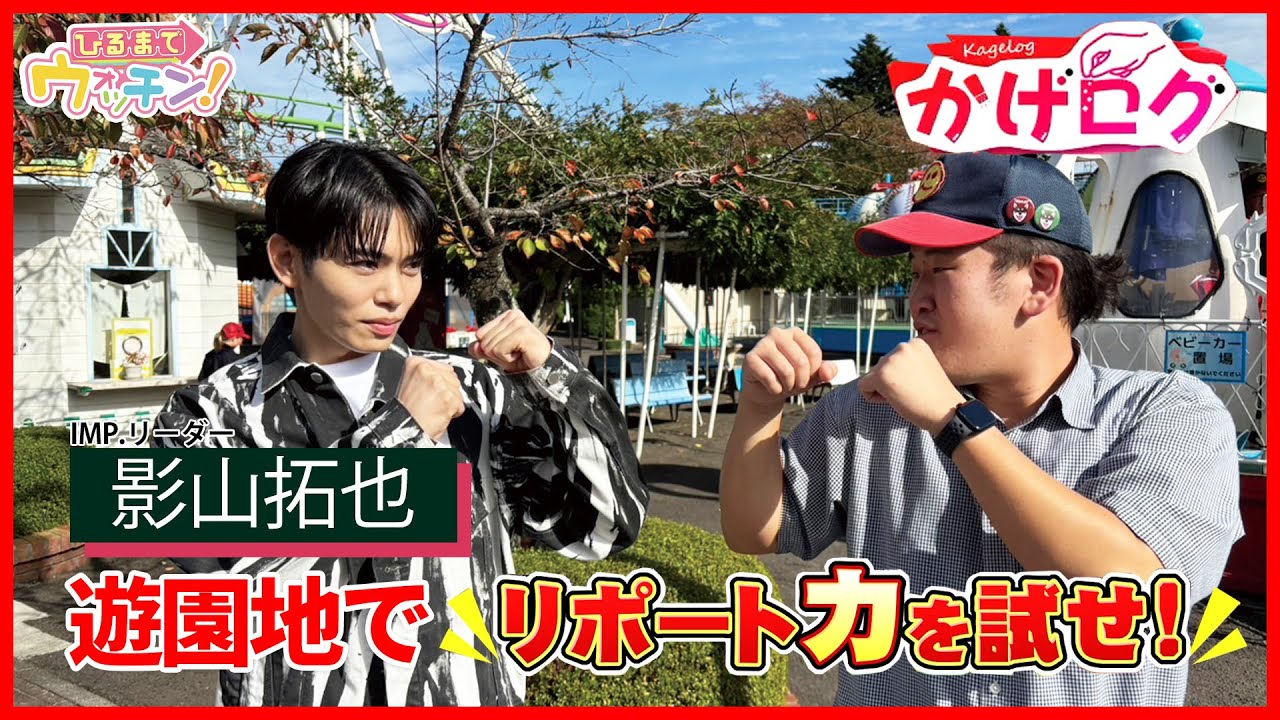 かげログ】遊園地でリポート力を試せ！食レポ対決も！？ - YouTube