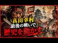 【戦国激震】真田幸村・織田信長・豊臣秀長・九鬼嘉隆・尼子晴久――天下を揺るがした5人の武将、その壮絶すぎる運命とは！