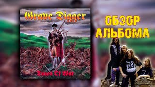 Grave Digger - Tunes Of War || Обзор альбома от Metal Box