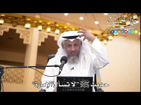 22 حديث ﷺ لا تسأل الإمارة عثمان الخميس