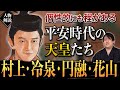 花山天皇だけじゃない個性的すぎる平安時代の天皇たち 村上/冷泉/円融/花山 #光る君へ