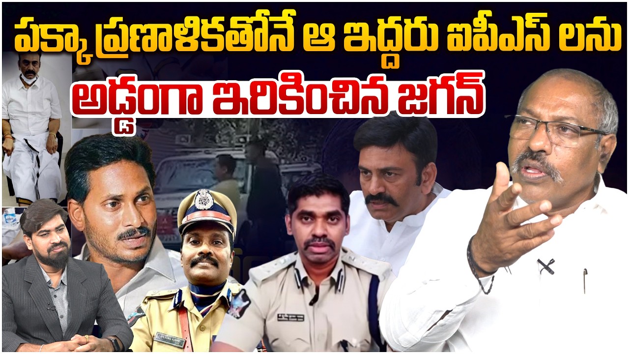 పక్కా ప్రణాళికతోనే జగన్ ఇరికించాడు😱 Analyst Ankamma Rao on IPS Sunil Naik Tweet | Ys Jagan