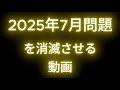 【8分】2025年7月の大津波問題を解消しにきました。