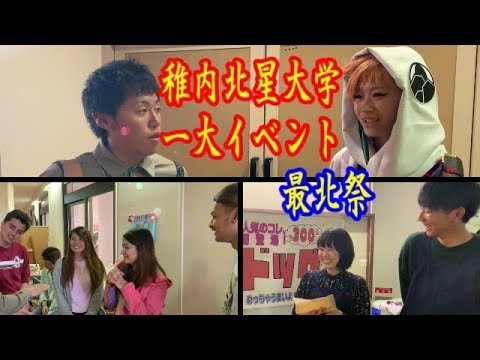 何回デートしたら脈あり？学園祭（稚内北星大学）最北祭142