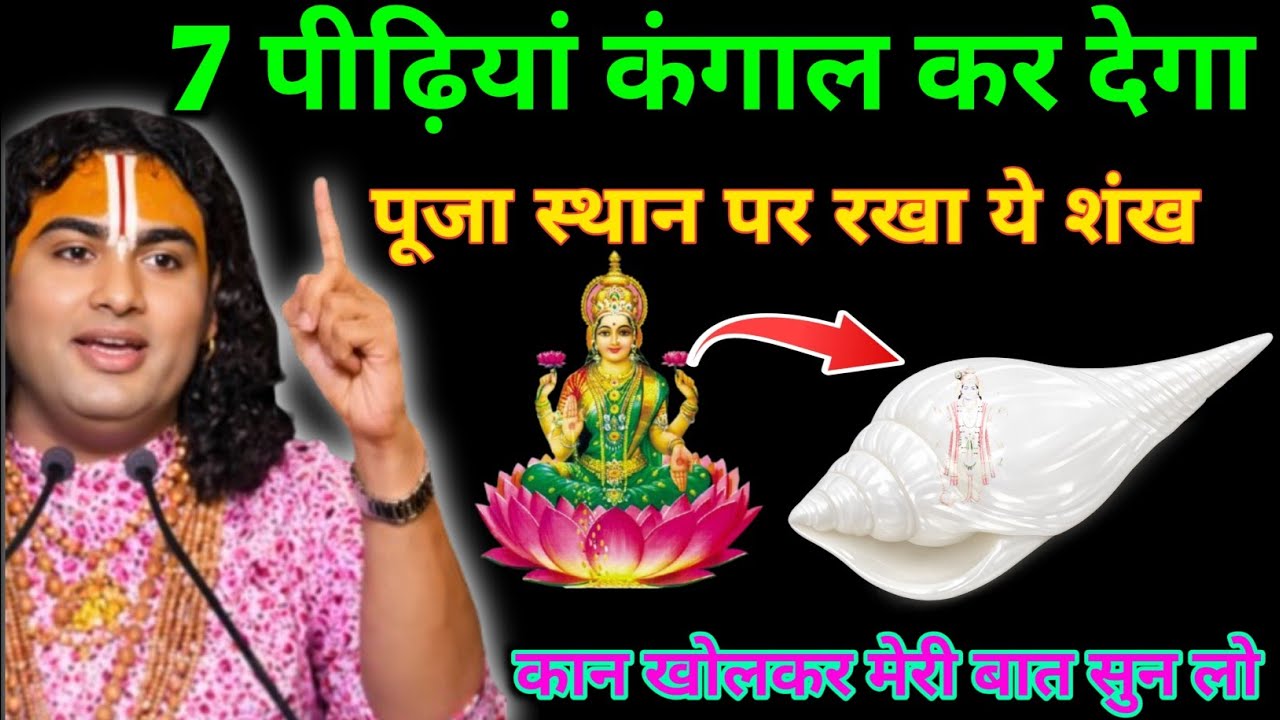 अगर आपके मंदिर में भा रखा है ऐसा शंख,7 पुश्तों तक कंगाली जीवन तक नहीं छोड़ेगी | vastu tips for sankh