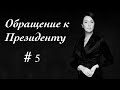 Снежана Егорова: Обращение к Президенту 5