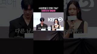서강준 말고 연애 가능? 안은진의 대답은 #너말고다른연애 #서강준 #안은진