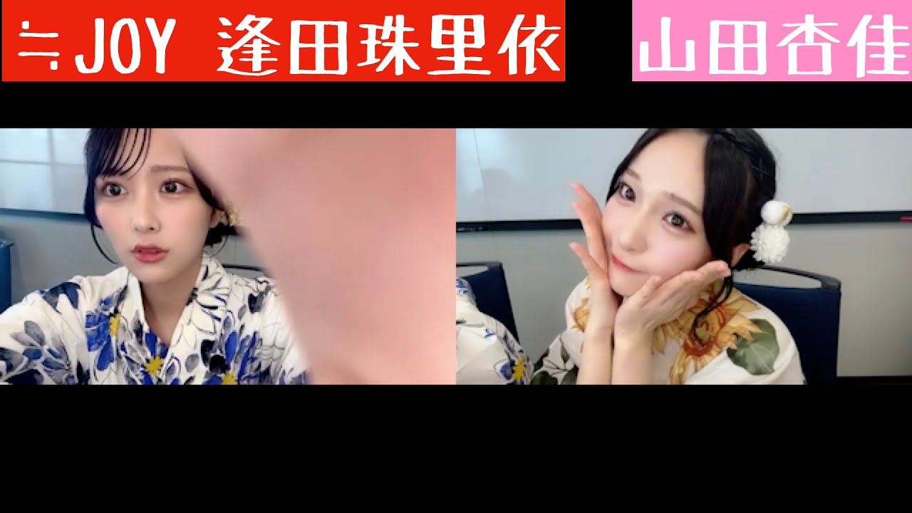 【2025.7.27】≒JOY逢田珠里依&山田杏佳、念願のお話し会休憩時間配信！【小澤愛実】【天野香乃愛】【ニアジョイ】