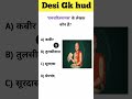 99 % लोग फेल ? Gk Questions || Gk hud|| Gk in india || Gk World 🌎 || Gk quiz