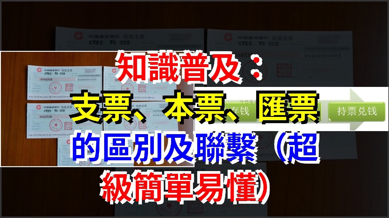 知識普及：支票、本票、匯票的區別及聯繫（超級簡單易懂） - YouTube