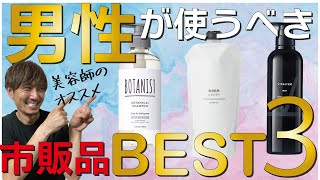 美容師がオススメする！頭皮に優しいメンズシャンプーランキングBEST３！