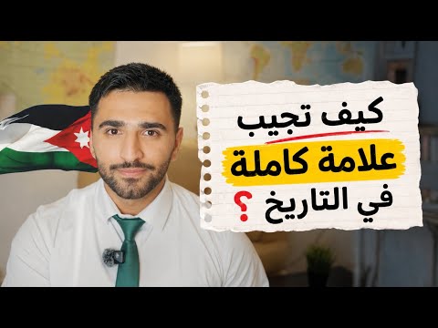 هذا الفيديو رح يضمنلك العلامة الكاملة في تاريخ الأردن🇯🇴 | توجيهي 2009