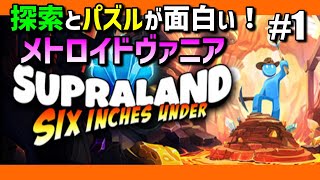 新作【Supraland Six Inches Under】Portalとゼルダとメトロイドをミックス？！！【ゲーム実況】01