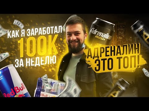 Товарный бизнес, адреналин, энергетик. Как в конце 2021 г заработать (100 тыс за неделю)