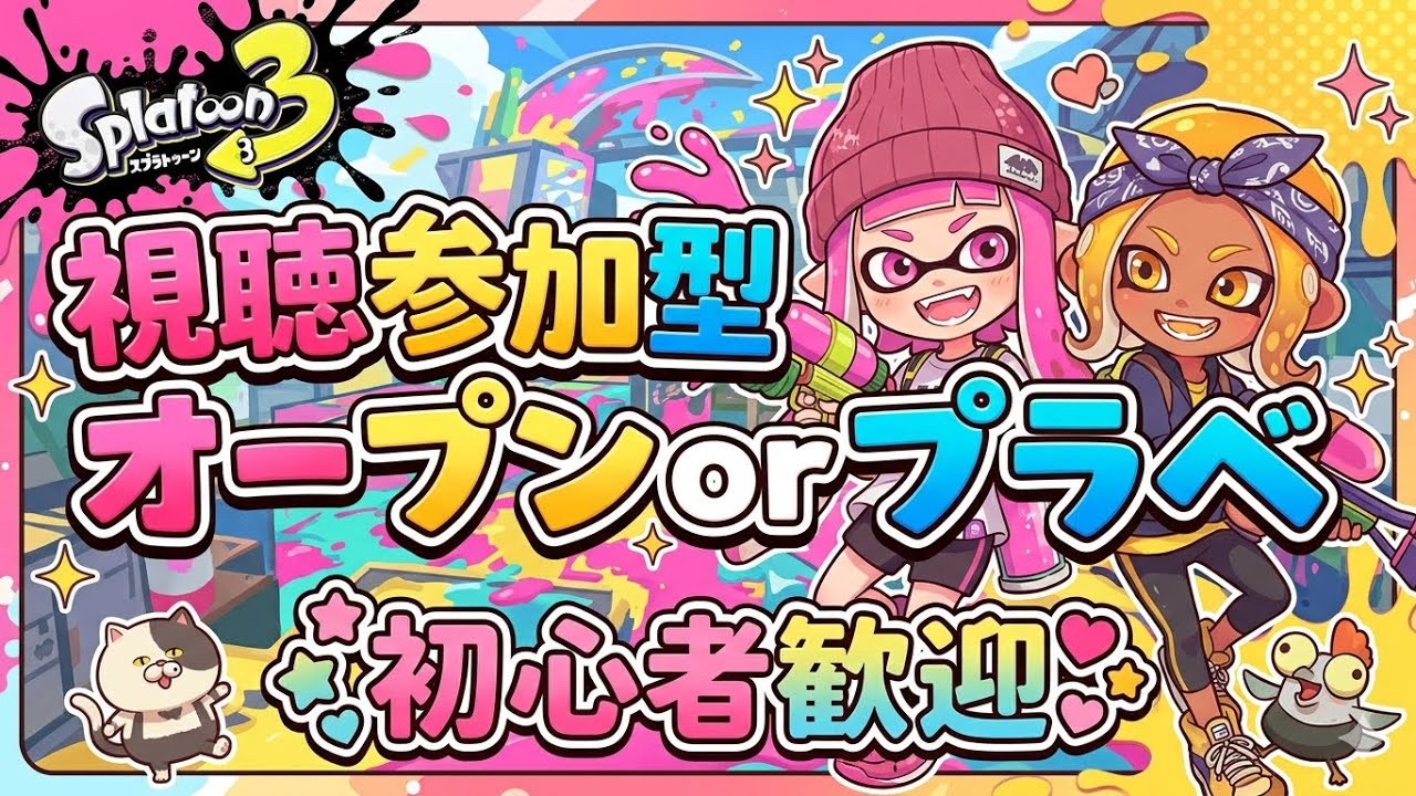 Splatoon 3 / Participatory] Open or Private Match (XP3104) - YouTube