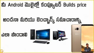 how to get computer Builds price Estimation and benchmark information in Android mobile in telugu screenshot 4