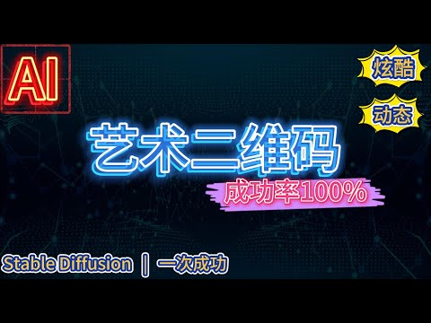 【艺术二维码】绝密方法 |  一次成功 | 100%可扫 |  酷炫 | 动态二维码 |多种形式