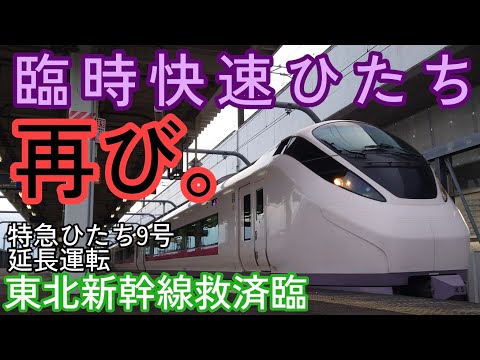 約1年ぶり再び運転  【臨時快速ひたち号】 太子堂駅通過 特急ひたち9号 延長運転 1/13