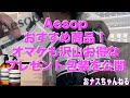 【コスパ最強!!】Aesop イソップ おすすめ商品！ ハンドクリーム&ハンドソープ