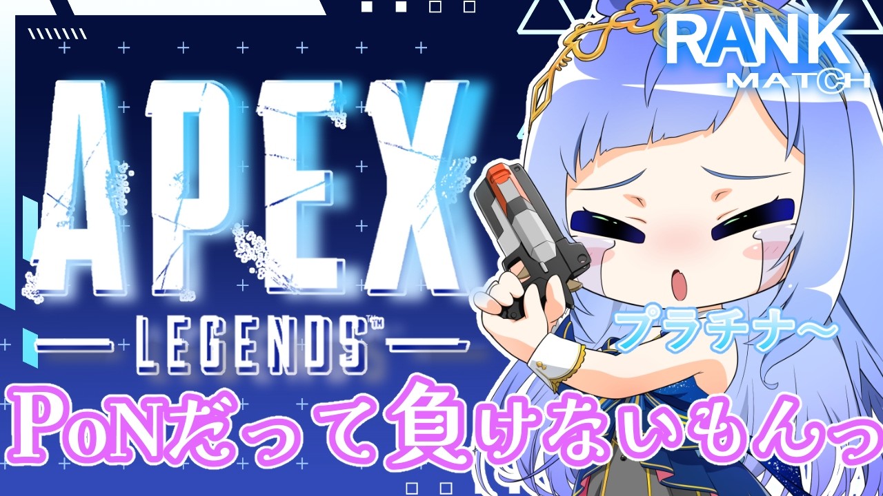 【APEX rank/視聴者参加型】#30ー24 プラチナⅣ🩵~ PoNだって負けないもんっっ!! ~崖っぷち☆ランク配信~