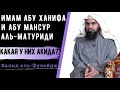 Есть ли разница в акиде ИМАМА АБУ ХАНИФЫ И АБУ МАНСУРА АЛЬ-МАТУРИДИ?❓