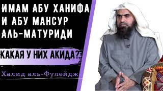 Есть ли разница в акиде ИМАМА АБУ ХАНИФЫ И АБУ МАНСУРА АЛЬ-МАТУРИДИ?❓