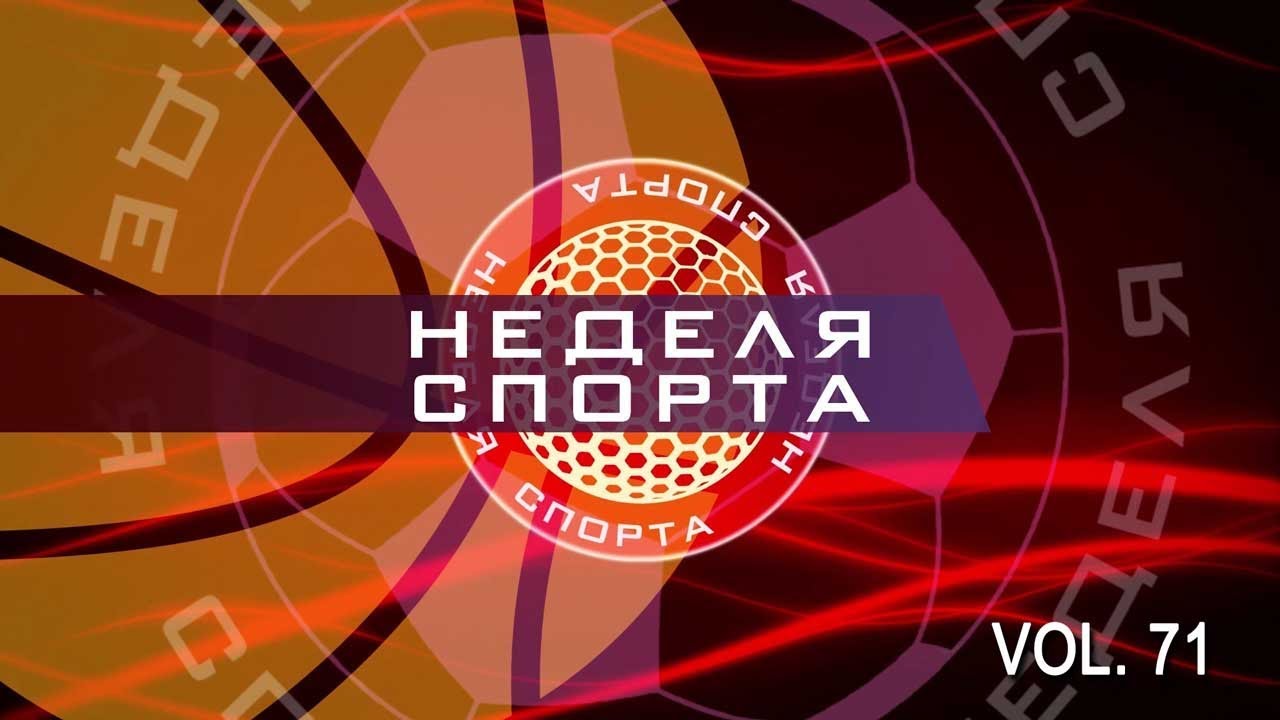 студенческий билет Неделя спорта Vol.71 от 11.09.2018