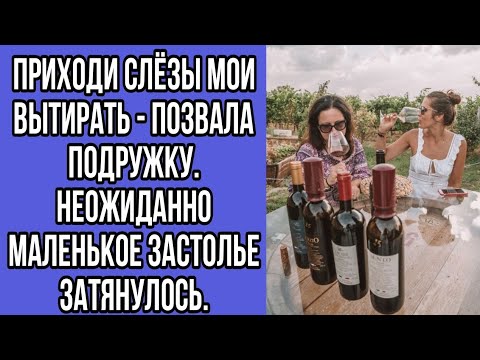 приходи слёзы мои вытирать - позвала подружку. неожиданно маленькое застолье затянулось.