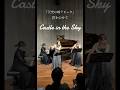 「天空の城ラピュタ」君をのせて #ghibli #flute #piano