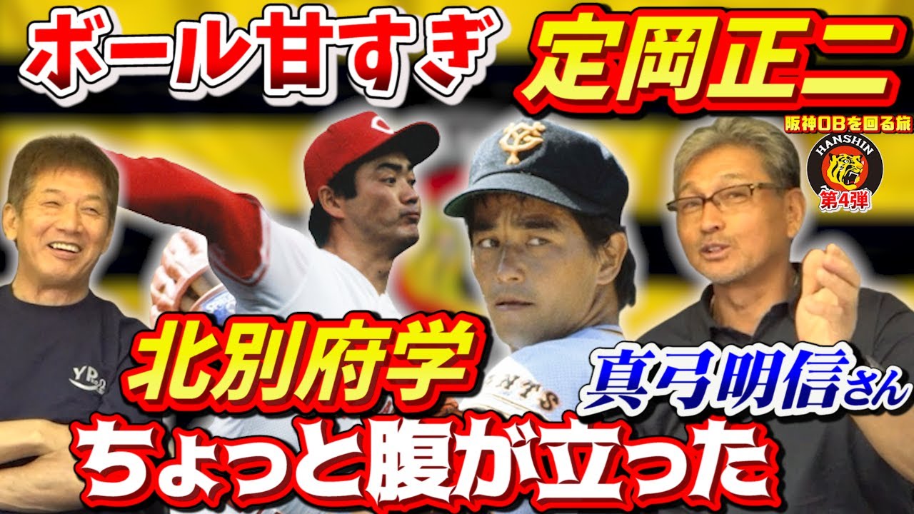 真弓明信さん後編 真弓さんにとって大得意な投手 定岡正二 と苦手じゃないのになぜかヒットにならない投手 北別府学 プロ野球ob 阪神タイガース 広島カープ 真弓明信 Youtube