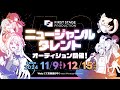 【FIRST STAGE PRODUCTION】応募期間：11月09日～12月15日！ニュージャンルタレントオーディション！ thumbnail