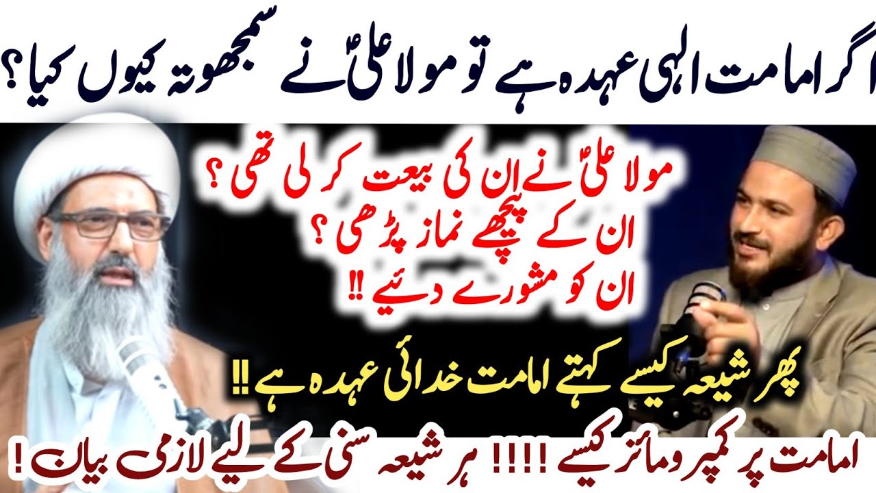 Agar Imamat Khudai Ohda hai to Mola Ali ne Compromise kyun kia ?? | Allama Anwar Ali Najafi Reply