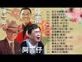 陳一郎 Vs 阿吉仔Vs 陳雷 選擇最佳的黃色歌曲選擇 陳一郎 Vs 阿吉仔Vs 陳雷 閩南悲情金曲精選輯全 昔日的戀歌+流浪+戀 戀 戀 +再會乾一杯+免傷悲+懷念的人 陳一郎 Vs 阿吉仔Vs 陳雷 選擇最佳的黃色歌曲選擇 陳一郎 Vs 阿吉仔Vs 陳雷 閩南悲情金曲精選輯全 昔日的戀歌+流浪+戀 戀 戀 +再會乾一杯+免傷悲+懷念的人