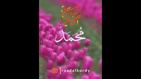 إِنَّ اللَّهَ وَمَلَائِكَتَهُ يُصَلُّونَ عَلَى النَّبِيِّ ۚ _ القارئ رعد محمد الكردي