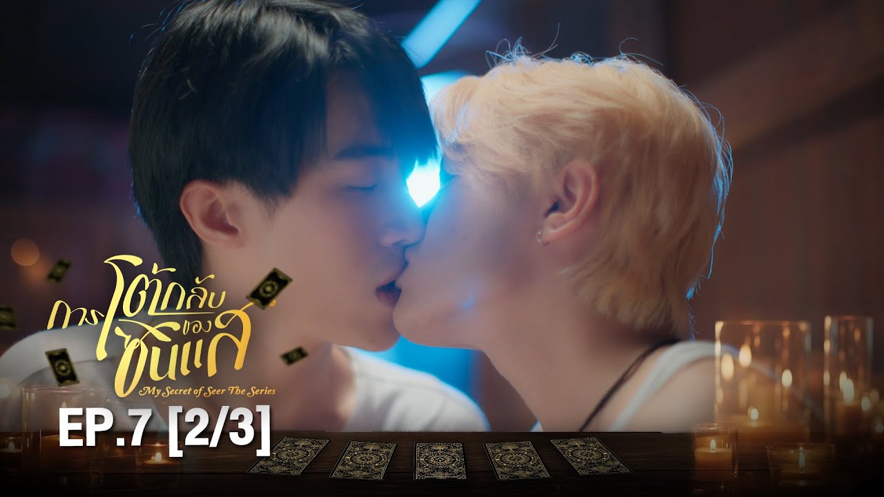 (ENG SUB) การโต้กลับของซินเเส My Secret Of Seer The Series | EP.7 (2/3)