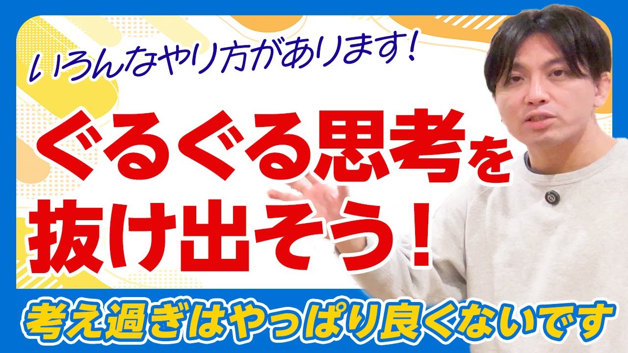 ぐるぐる思考から抜け出す方法