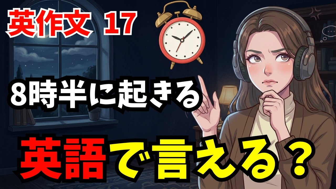 英作文⑰】🔰中学英語で英語を話すトレーニング！英語が、なかなか口