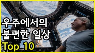 실제로는 매우 불편한 국제우주정거장(ISS)의 생활 Top 10