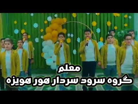 نماهنگ معلم گروه سرود سردار هور هویزه 