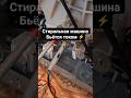 Стиральная машина бьёт током , выбивает автоматы ? - вот почему !!!