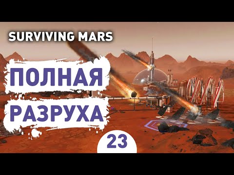 Видео: ПОЛНАЯ РАЗРУХА! - #23 SURVIVING MARS ПРОХОЖДЕНИЕ