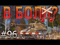 В БОЛЬ? Выпуск №96. ТАНКИСТ С 46% на НЕУСТАРЕВАЮЩЕЙ КЛАССИКЕ ИС-3 [World of Tanks]